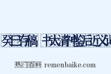 癸巳存稿·书太清神鉴后近义词是什么意思的图片